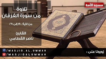 تلاوة خاشعة من سورة الفرقان للقارئ ناصر القطامي
