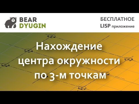 Нахождение центра окружности по 3-м точкам в AutoCAD