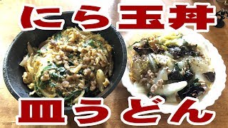 にら玉丼と皿うどん【飯動画】【大盛り】