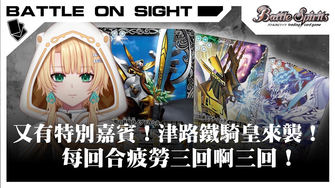 【BoS見面即Battle │ #バトスピ  】又有特別嘉賓！津路鐵騎皇來襲！每回合疲勞三回啊三回【 騎士契約デッキ】【騎士契約卡組】【対戦】【卡組對戰】ft@津路あさひ 【香港Vtuber】