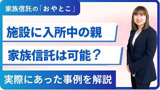 【コラム】施設に入所中の親との家族信託は可能？手続きはどう進める？