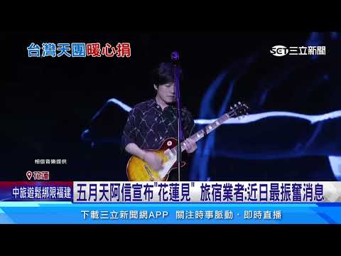 五月天拋震撼彈 阿信：演唱會下一站花蓮│94看新聞