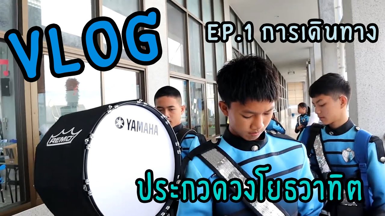 VLOG  ประกวดวงโยธวาทิต EP.1 การเดินทาง