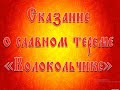 Сказ о славном тереме &quot;Колокольчике&quot; - визитная карточка детского сада