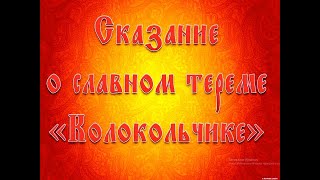 Сказ о славном тереме &quot;Колокольчике&quot; - визитная карточка детского сада