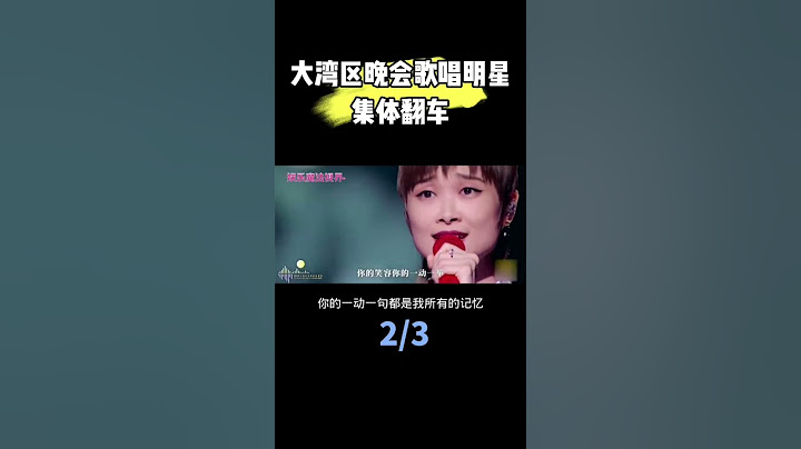 #大湾区 晚会歌手集体翻车大型现场！#大灣區 晚會歌手集體翻車大型現場！
