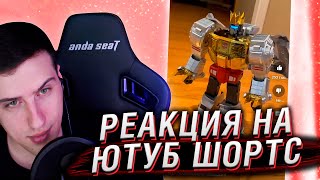 ТРАНСФОРМЕР ЗА 1200$ | РЕАКЦИЯ НА ЮТУБ ШОРТС #14 | HELLYEAHPLAY