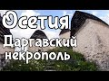 Осетия. Даргавский некрополь.