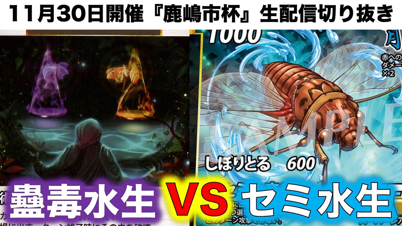 蟲神器】『2回戦』みのVSイレブンアイランド『蠱毒水生VSセミ水生