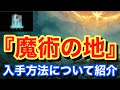 【Elden ring エルデンリング】 魔法 『魔術の地』 について紹介