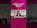美伊談判推遲 日韓股登高後同步震盪再拉回 AI股依舊強勢! 鎧俠狂飆12% 日股續創收盤高｜非凡財經新聞｜20260619#short