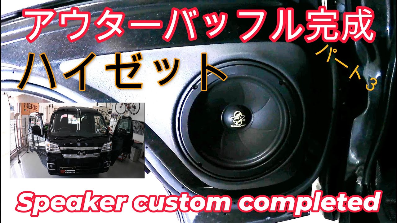 【ハイゼット】№３オーディオアウターバッフル完成！Audio custom completed！！【オーディオ】