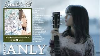Anly のベストソング ♫ Best Songs Of Anly♫ Anly メドレー♫ Anly 人気曲 2022