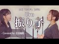 【姉妹でハモる】振り子 / Uru 映画「罪の声」主題歌 Covered by 奈良姉妹