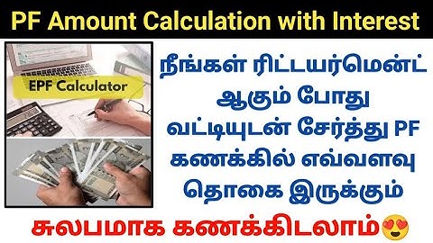 #epfo calculator PF amount calculation with interest வட்டியுடன் சேர்த்து PF தொகை எவ்வளவு கிடைக்கும்