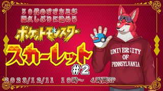 【ポケモンSV#2】３０代のオオカミが超久しぶりに始めるポケモン【若葉ヒョウガ】