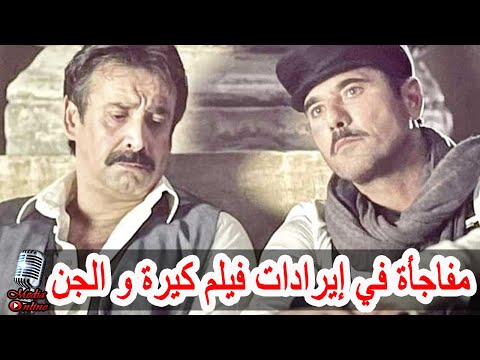 مفاجأة مدوية في إيرادات فيلم كيرة و الجن منذ انطلاق عرضه فى السينمات للنجوم كريم و عز شاهد التفاصيل