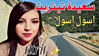 إسول إسول أغنية أمازيغية  بإحساس جميل  سعيدة تيتريت  - اسمعها