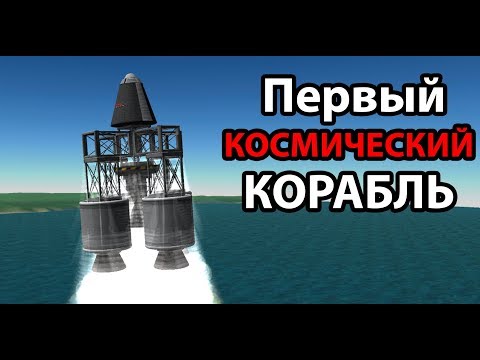 Видео: Первый космический корабль ! ( Kerbal Space Program )