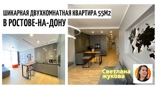 ▶️Стильная Двухкомнатная квартира 55 м2 в центре/Ростов-на-Дону/🔴Недвижимость в Ростове-на-Дону