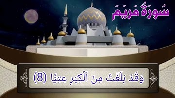 بداية سورة مريم (1-15) بصوت القارئ ياسر الزيلعي