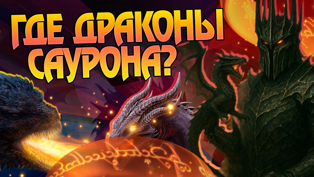 Как Саурон и Моргот Создавали Драконов? Властелин Колец Глубокий Разбор