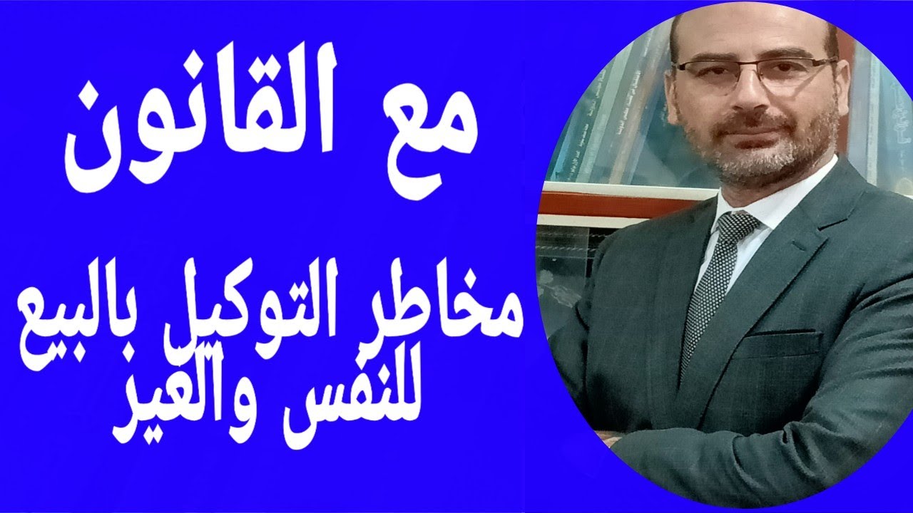 مخاطر التوكيل الخاص بالبيع للنفس والغير والمشاكل التي تحدث بسبب هذا التوكيل