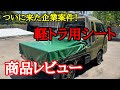 064 ついに来た企業案件！軽トラ用シートの商品レビュー