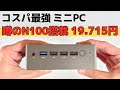 コスパ最強の怪しいミニPC 話題のIntel N100搭載でまさかの19,715円 2万円切りのミニPCとしては驚きのパフォーマンス!! Windowsなのにセットアップ不要で購入後直ぐに使えます!!