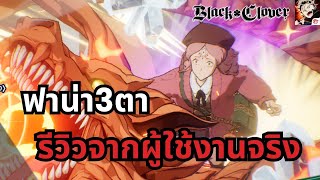 Black Clover M | มาลองใช้งานจริง กับฟาน่า3ตา ดราเมทจะแรงขนาดไหน