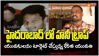 హైదరాబాద్ లో హనీ ట్రాప్ | Honey Trap in Hyderabad | Secunderabad | Sakshi TV
