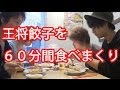 【大食いvol.1】大阪王将の餃子を乱れ食いバトル！関東唯一５００円食べ放題のお店【まいめん】
