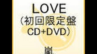 嵐『LOVE初回限定盤』(ﾟﾛﾟ*)ﾉ  予約困難な最前線！