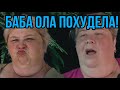 БАБКА ПОХУДЕЛА. ОЛЬГА УРАЛОЧКА LIVE. ОБЗОР.