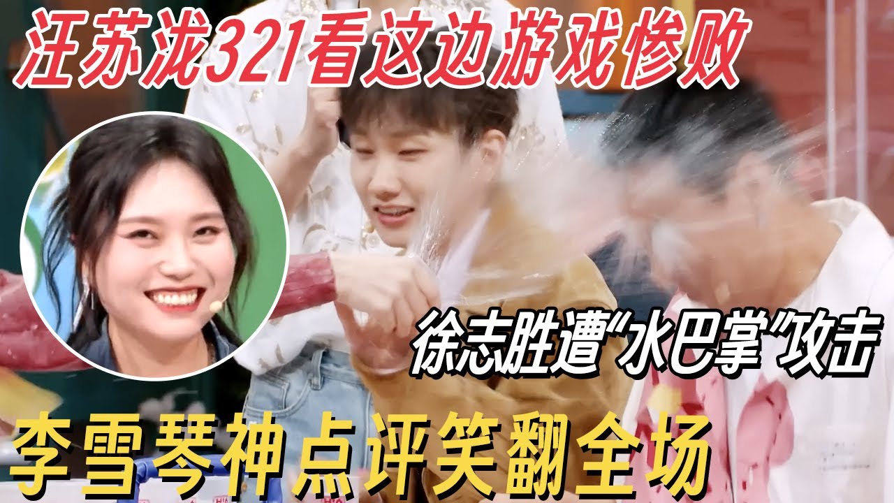 泼水游戏最大黑洞出现了! 汪苏泷玩“321看这边”惨败! 徐志胜遭连续“水巴掌”攻击, 李雪琴神点评笑翻全场 #你好星期六 #汪苏泷 #何炅 #李雪琴 #徐志胜 #容祖儿 #徐佳莹