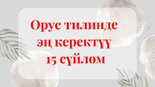 Орус тилинде эркин суйлоо. Орус тилинде керектуу суйломдор. Орусча уйронуу