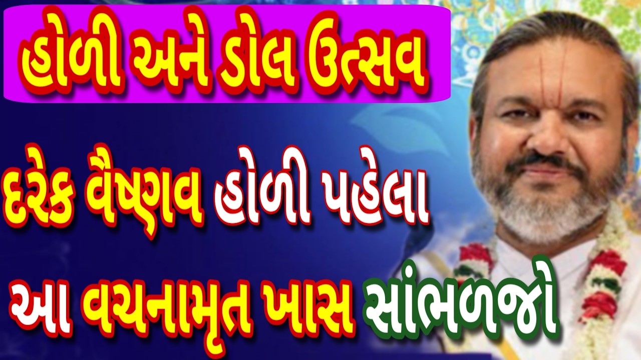 3 ત્તારીખે હોળી અને 4 તારીખે ડોલ ઉત્સવનું પુષ્ટિમાર્ગમાં દિવ્ય રહસ્ય — આ વચનામૃત જરૂર સાંભળો