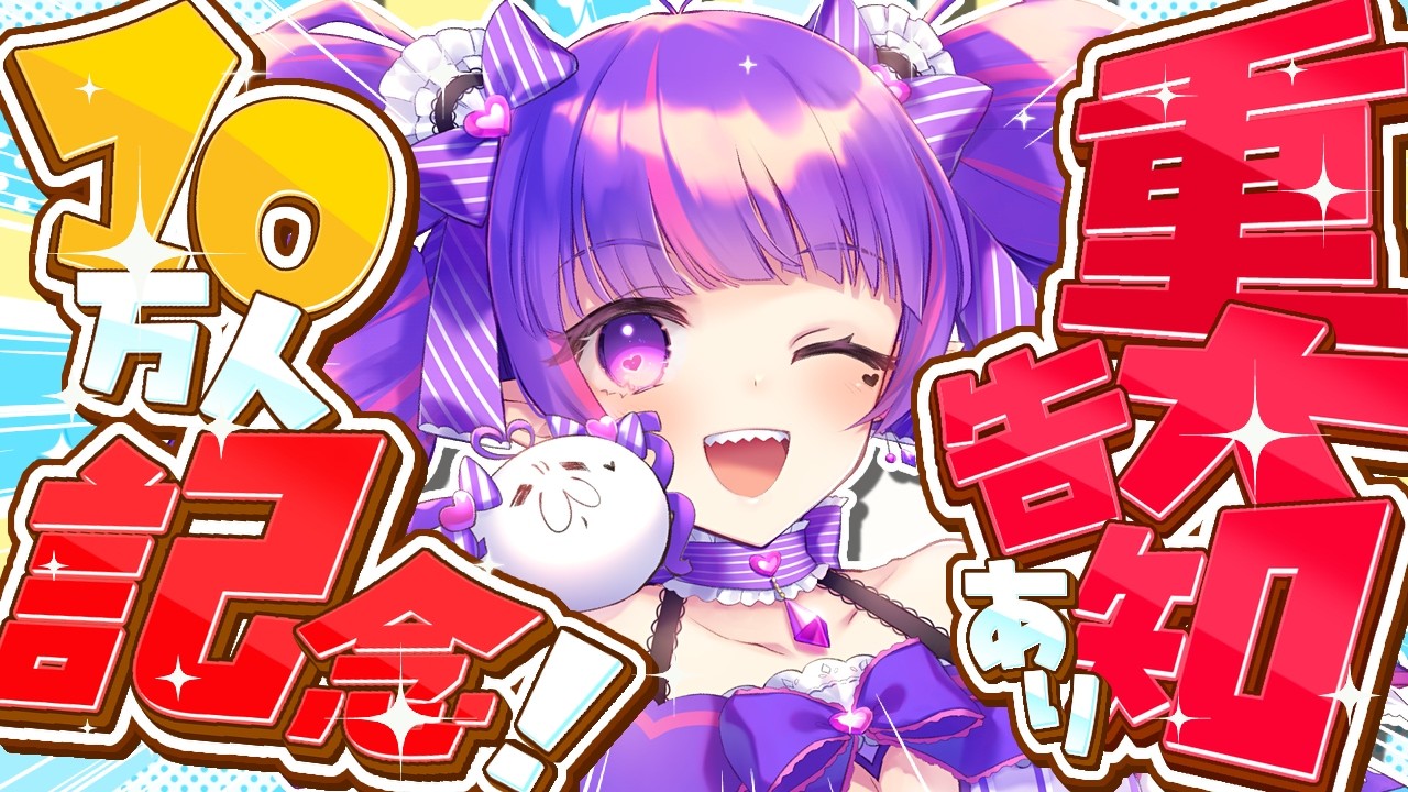 10万人ありがとおおおおおおおおおお!!!!!!!!重大発表するから来てぇええええええええええ!!!!!!!!!!