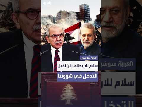 نواف سلام يشدد رفض التدخل في الشؤون الداخلية بعد لقاء لاريجاني