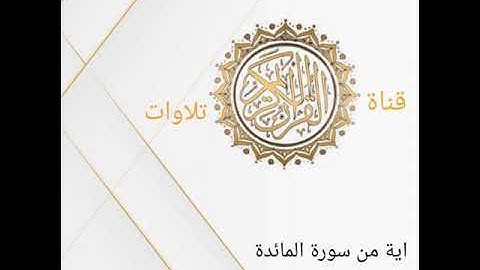 اية من سورة المائدة بصوت القارئ عثمان ابوبكر اية عظيمه نزلت يوم عرفه