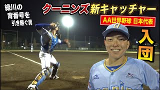 【肩ピンピン】緑川の53番を引き継ぐ男…ハイスペック捕手が入団