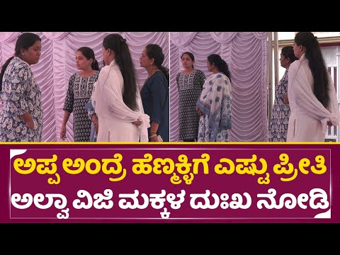 ಅಪ್ಪ ಅಂದ್ರೆ ಹೆಣ್ಮಕ್ಳಿಗೆ ಎಷ್ಟು ಪ್ರೀತಿ ಅಲ್ವಾ ವಿಜಿ ಮಕ್ಕಳ ದುಃಖ ನೋಡಿ | Sarigama Viji Daughter | SStv ಅಪ್ಪ ಅಂದ್ರೆ ಹೆಣ್ಮಕ್ಳಿಗೆ ಎಷ್ಟು ಪ್ರೀತಿ ಅಲ್ವಾ ವಿಜಿ ಮಕ್ಕಳ ದುಃಖ ನೋಡಿ | Sarigama Viji Daughter | SStv