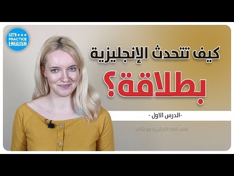 كورس تعلم المحادثة الانجليزية للمبتدئين - الدرس الاول Difficult ENGLISH Words to Pronounce