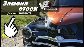 Замена стоек. Зачем жабры? 🚘...