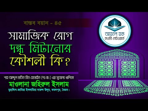 ভিডিও: সামাজিক দ্বন্দ্ব কি কি