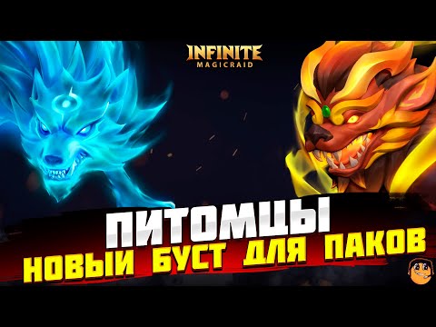 Видео: ДУХОВНЫЕ ЖИВОТНЫЕ INFINITE MAGICRAID ОБЗОР - ПИТОМЦЫ INFINITE MAGICRAID ОБЗОР