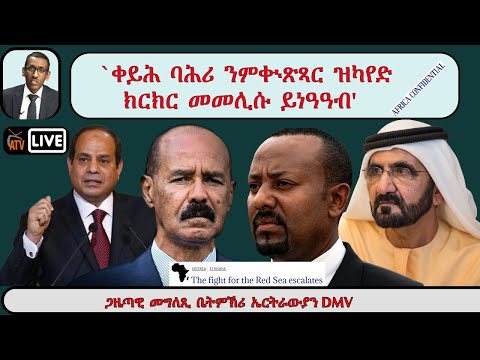 ATV Live ቀይሕ ባሕሪ ንምቊጽጻር ዝካየድ ክርክር መመሊሱ ይነዓዓብ ጋዜጣዊ መግለጺ ቤትምኽሪ ኤርትራውያን DMV ዝኽሪ እሱራት ክርስትና ኬንያ