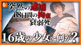 【ウラドリ】｢ママ、早くあいたい｣　１６歳の少女が突然の逮捕に１８日間の拘束後衰弱死　“言ったら楽になるぞ”など密室での取り調べで自白を迫る執拗な言葉も　いったい何が･･･？【newsおかえり特集】