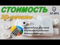 Стоимость 3D-печати откровенно. Калькулятор от 3D-MPL