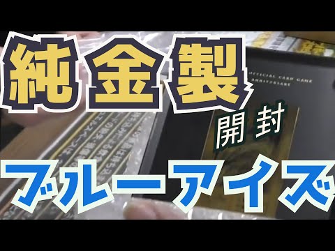 純金製のブルーアイズを開封したら見た目がかっこよすぎた【遊戯王】  